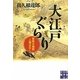 大江戸ぐらり―安政大地震人情ばなし(実業之日本社文庫) [文庫]