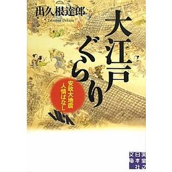 大江戸ぐらり―安政大地震人情ばなし(実業之日本社文庫) [文庫]