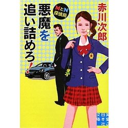 MとN探偵局 悪魔を追い詰めろ!(実業之日本社文庫) [文庫]