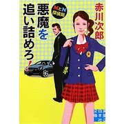 MとN探偵局 悪魔を追い詰めろ!(実業之日本社文庫) [文庫]