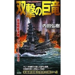 ヨドバシ.com - 双撃の巨竜―最強戦艦決戦フィジー1943(ジョイ ...