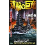 双撃の巨竜―最強戦艦決戦フィジー1943(ジョイ・ノベルス) [新書]