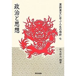 漢詩漢文に学ぶ人生の指針〈7〉政治と思想 [単行本]