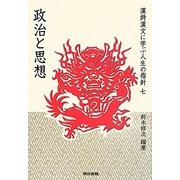 漢詩漢文に学ぶ人生の指針〈7〉政治と思想 [単行本]
