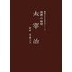 朗読の時間 太宰治(朗読CD付き名作文学シリーズ) [単行本]