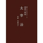 朗読の時間 太宰治(朗読CD付き名作文学シリーズ) [単行本]