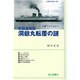 青函連絡船 洞爺丸転覆の謎 改訂版 (交通ブックス) [全集叢書]