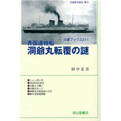 青函連絡船 洞爺丸転覆の謎 改訂版 (交通ブックス) [全集叢書]