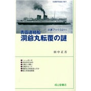 青函連絡船 洞爺丸転覆の謎 改訂版 (交通ブックス) [全集叢書]