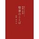 朗読の時間 聖書のことば(朗読CD付き名作文学シリーズ) [単行本]