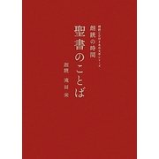 朗読の時間 聖書のことば(朗読CD付き名作文学シリーズ) [単行本]