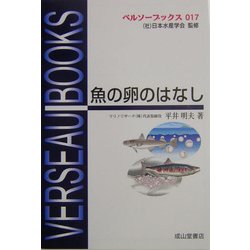 ヨドバシ.com - 魚の卵のはなし(ベルソーブックス〈017〉) [全集叢書