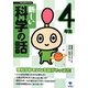新しい科学の話 4年生(シリーズ朝の読書の本だな) [単行本]