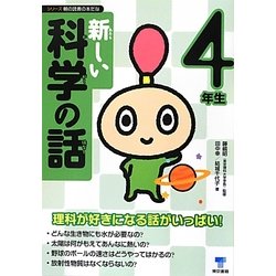 新しい科学の話 4年生(シリーズ朝の読書の本だな) [単行本]