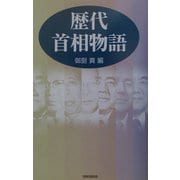 歴代首相物語 [単行本]