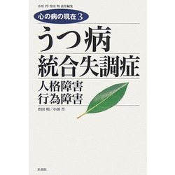 うつ病/統合失調症(心の病の現在〈3〉) [単行本]