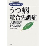 うつ病/統合失調症(心の病の現在〈3〉) [単行本]