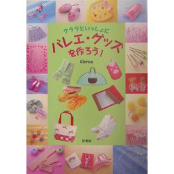 クララといっしょにバレエ・グッズを作ろう!(クララの本) [単行本]
