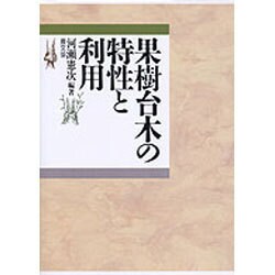 高速配送 ヨドバシ.com 通販【全品無料 [単行本] 果樹台木の特性と利用 - 健康・医学