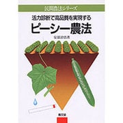 活力診断で高品質を実現する ピーシー農法(民間農法シリーズ) [単行本]
