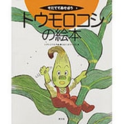 トウモロコシの絵本（そだててあそぼう 5） [絵本]