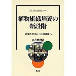 植物組織培養の新段階―培養器環境から地球環境へ(自然と科学技術シリーズ) [全集叢書]