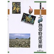 熱帯特産果樹（果樹園芸大百科 17） [全集叢書]