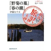 松戸・矢切『野菊の墓』『春の潮』伊藤左千夫(名作旅訳文庫〈3〉) [単行本]