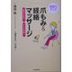 爪もみ&経絡マッサージ―免疫力アップ 痛みがとれる!からだ快適! [単行本]