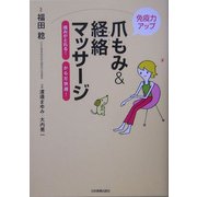 爪もみ&経絡マッサージ―免疫力アップ 痛みがとれる!からだ快適! [単行本]