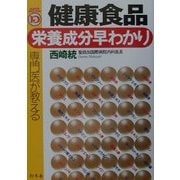 専門医が教える健康食品・栄養成分早わかり [単行本]