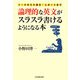 論理的な英文がスラスラ書けるようになる本―メールから小論文・レポートまで [単行本]