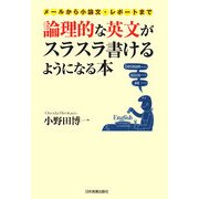 論理的な英文がスラスラ書けるようになる本―メールから小論文・レポートまで [単行本]