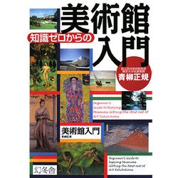 知識ゼロからの美術館入門 [単行本]