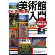 知識ゼロからの美術館入門 [単行本]