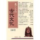 東アジアの古代文化 106号 [全集叢書]