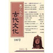 東アジアの古代文化 106号 [全集叢書]