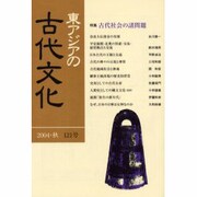 東アジアの古代文化 121号 [全集叢書]