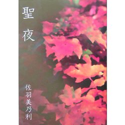 聖夜 [単行本]