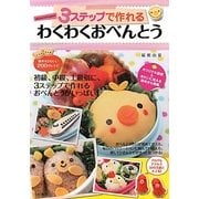 akinoichigoの3ステップで作れるわくわくおべんとう [単行本]