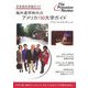 海外進学時代のアメリカ150大学ガイド―日本初の本格ガイド [事典辞典]