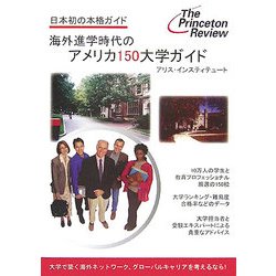 海外進学時代のアメリカ150大学ガイド―日本初の本格ガイド [事典辞典]