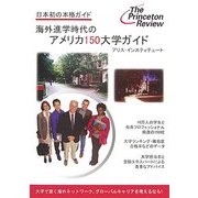 海外進学時代のアメリカ150大学ガイド―日本初の本格ガイド [事典辞典]