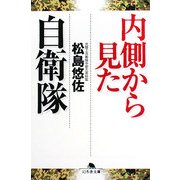内側から見た自衛隊(幻冬舎文庫) [文庫]