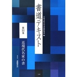 書道テキスト〈第11巻〉近現代名家の書 [全集叢書]