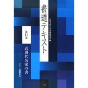 書道テキスト〈第11巻〉近現代名家の書 [全集叢書]