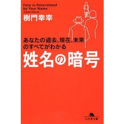 姓名の暗号(幻冬舎文庫) [文庫]
