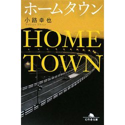 ホームタウン(幻冬舎文庫) [文庫]