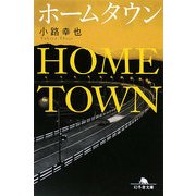 ホームタウン(幻冬舎文庫) [文庫]