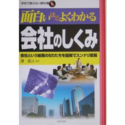 面白いほどよくわかる会社のしくみ―会社という組織のなりたちを図解でスンナリ理解(学校で教えない教科書) [単行本]